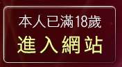 本人已滿18歲，離開19禁地戀愛遊戲