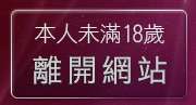 本人未滿18歲，離開19禁地戀愛遊戲